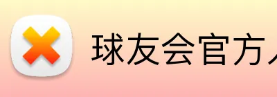 球友会官方入口 logo